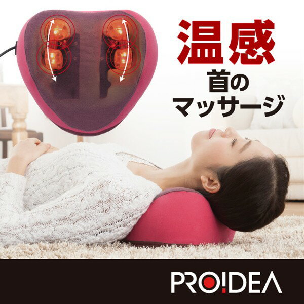 PROIDEA(プロイデア) 首ストレッチマッサージャーM1 (送料無料) 管理医療機器 首こり 肩こり コリ 解消 ストレッチ 電動 ほぐし 揉み玉 マッサージャー マッサージ器 自重ストレッチ 牽引ストレッチ 枕 整体枕 ストレッチ