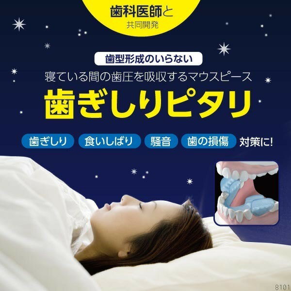 【あす楽対応】歯ぎしりピタリ (メール便送料無料) 歯ぎしり はぎしり 防止 安眠 快眠 防止 グッズ 睡眠時 不眠 いびき グッズ 対策 マウスピース 食いしばり