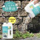 <5/1限定★最大100%ポイントバック>庭師さんのミネラル除草液 除草剤 手軽 無害 草取り 草刈り 農園 雑草 ガーデニング 無農薬 天然成分