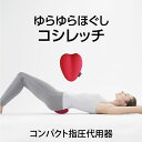 <6/4〜6/11限定★最大100%ポイントバック>PROIDEA(プロイデア) コシレッチ (送料無料) 骨盤 補正 ストレッチ ゆがみ 歪み 腰 押圧 仙腸 腰仙 肩甲骨 筋肉 ダイエット ほぐし クッション(4)