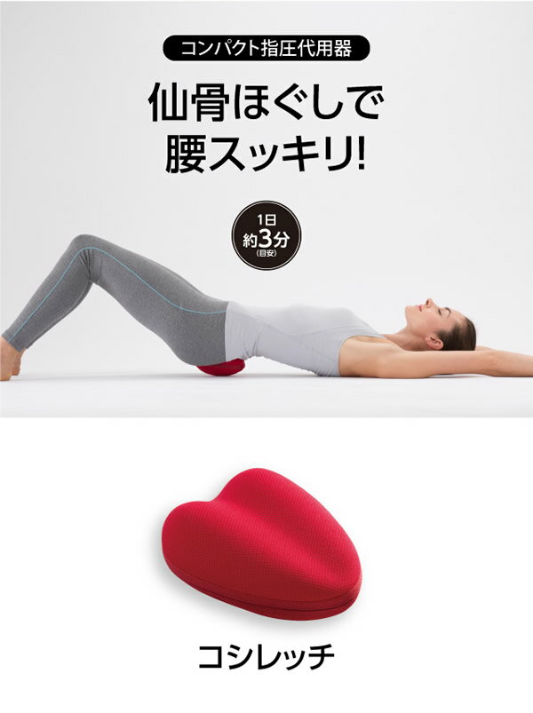 仙骨ほぐしで腰スッキリ Proidea プロイデア コシレッチ 送料無料 骨盤 補正 ストレッチ ゆがみ 歪み 肩甲骨 仙腸 筋肉 腰 腰仙 ほぐし 押圧 ダイエット クッション 総合福袋