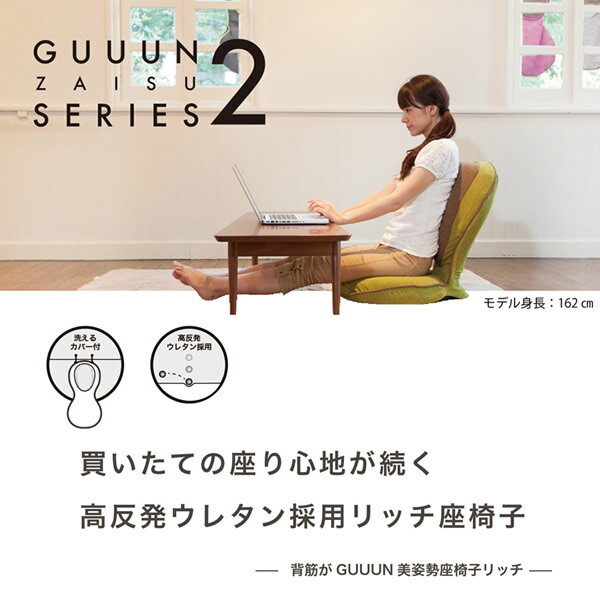 <10/4〜10/9限定★最大100%ポイントバック>背筋がGUUUN 美姿勢座椅子 リッチ (送料無料) RICH 座椅子 背筋がグーン 骨盤 ストレッチ 下半身 猫背 背筋 横隔膜 歪み リクライニング 在宅 テレワーク 勉強 [2]