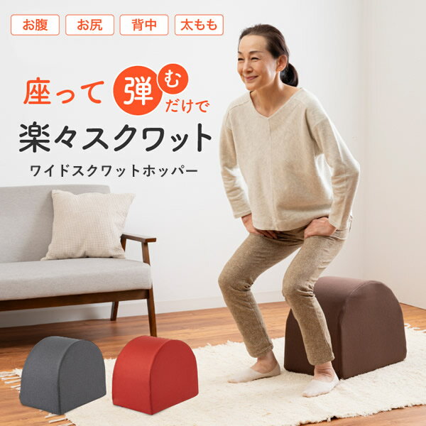 楽天キャンディコムウェアワイドスクワットホッパー （送料無料） スクワット 筋トレ エクササイズ クッション 運動 ダイエット 開脚 ストレッチ ウエスト 下半身 お尻 裏もも 内もも 美姿勢
