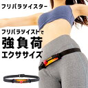 <8/1限定★最大100%ポイントバック>フリパラツイスター (送料無料) エクササイズ 運動器具 ウエスト ダイエット シェイプアップ ひねり ツイスト 骨盤...