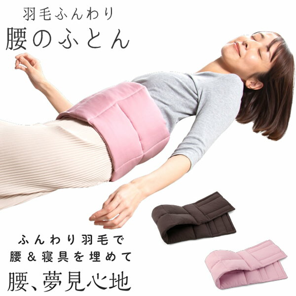乐天商城 - 羽毛ふんわり腰のふとん (送料無料) 羽毛布団 温活 腰サポート 運転 仕事 リモートワーク ふとん 羽毛 保温 キルト縫製 アウトドア キャンプ プロイデア PROIDEA