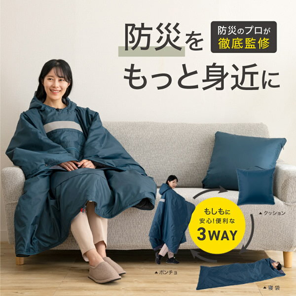 SONAENO クッション型着られる寝袋 (送料無料) 防災グッズ ソナエノ 防災 震災 寝袋 クッション 災害 災害対策グッズ 防寒 あったか キャンプ 備え 避難所 避難 睡眠 多機能寝袋 プライベート空間 防災寝袋 高荷智也