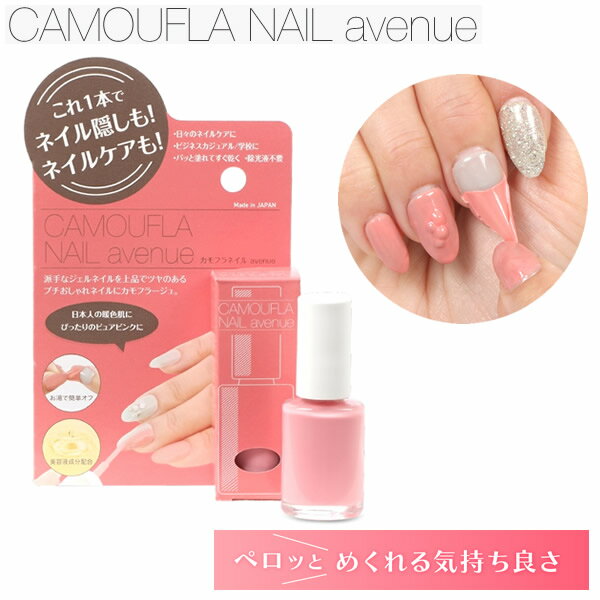 カモフラネイルavenue (メール便送料無料) はがせるネイル用コンシーラー ネイル 隠し ネイルNG ネイルケア 就活 接客 冠婚葬祭 葬式 カモフラージュ ワンデー