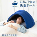 かぶって寝るまくら IGLOO 2.0 (送料無料) ドーム枕 快眠ドーム 安眠枕 睡眠 安眠グッズ 不眠 睡眠不足 昼寝 いびき まくら 快眠まくら 眠り ストレス 寝具 まくら 敬老の日 誕生日 父の日 母の日 プレゼント ギフト(3)