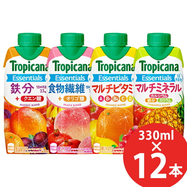 キリン トロピカーナ エッセンシャルズ 330ml×12本 (送料無料) マルチビタミン 鉄分 食物繊維 マルチミネラル オリゴ糖 クエン酸 カリウム カルシウム