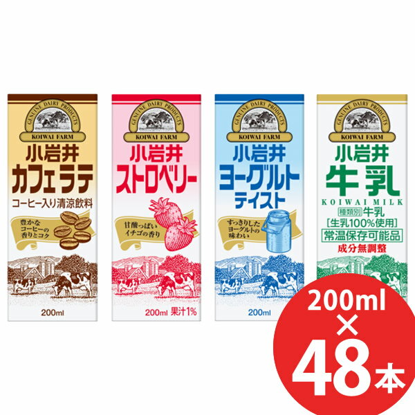 小岩井 カフェラテ/ストロベリー/ヨーグルトテイスト/牛乳 200ml×48本 (24本×2ケース) 紙パック (送料無料) 小岩井 カフェラテ ストロベリー ヨーグルトテイスト 牛乳 KIRIN キリンのサムネイル
