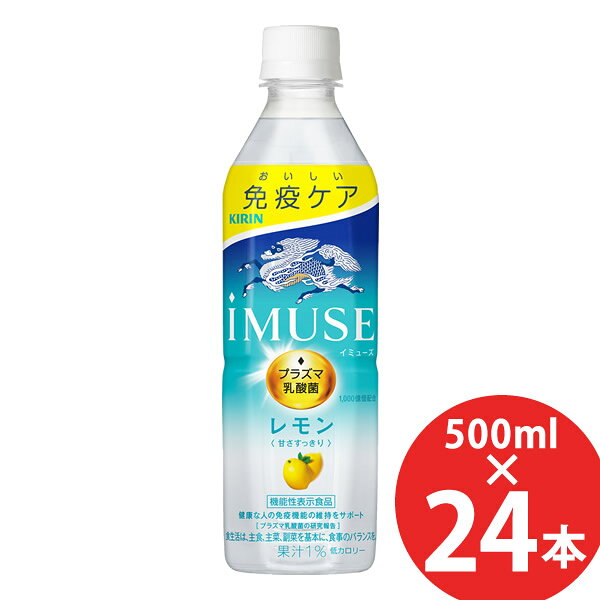 商品詳細 商品名 キリン イミューズ レモン 商品特長 健康な人の免疫機能の維持に役立つプラズマ乳酸菌を1,000億個配合。 爽やかなレモンの果汁感にほんのり甘さを加え、ゴクゴク飲める甘さすっきりのレモンウォーター。低カロリー。果汁1％。 容量 500ml 原材料 果糖ぶどう糖液糖(国内製造)、レモン果汁、乳酸菌末、レモンエキス/酸味料、香料、甘味料(スクラロース、アセスルファムK) 栄養成分(500mlあたり) エネルギー 92kcal たんぱく質 0g 脂質 0g 炭水化物 23g 食塩相当量 0.3g ナトリウム 125mg リン(*) 検出せず カリウム(*) 5mg ※栄養成分の中で「*」のついている項目は参考値の場合があります。 その他成分 機能性関与成分:プラズマ乳酸菌(L.lactis strain Plasma) 1,000億個 アレルギー・特定原材料等 - 賞味期間 製造後9ヶ月 届出番号 F182 届出表示 本品には、プラズマ乳酸菌(L. lactis strain Plasma)が含まれます。 プラズマ乳酸菌はpDC(プラズマサイトイド樹状細胞)に働きかけ、健康な人の免疫機能の維持に役立つことが報告されています。 その他 食生活は、主食、主菜、副菜を基本に、食事のバランスを。 本品は、国の許可を受けたものではありません。 本品は、疾病の診断、治療、予防を目的としたものではありません。 メーカー キリン 注意事項 ※リニューアルにより原材料及びパッケージが変更になる場合がございます。予めご了承ください。 当社では複数店舗で在庫を共有しており、システムで在庫調整を行っておりますが、TV放映等による一時的な注文数の増大や、在庫の更新タイミングにより在庫にずれが生じる場合がございます。 在庫更新が間に合わずご注文頂いた商品が欠品となる場合もございます。 欠品が生じた場合や商品の発送が遅れる場合は、改めてご連絡させていただきます。 ご迷惑をお掛けする場合がございますが、あらかじめご了承くださいませ。 広告文責 株式会社エーウィル 0747-26-5566
