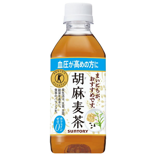 サントリー 胡麻麦茶 350mlPET ペットボトル 24本 (全国一律送料無料) ごま麦茶 ゴマ麦茶 ゴマペプチド 血圧 特定保健用食品 大麦 はと麦 大豆 黒ゴマ