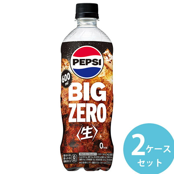 サントリー ペプシBIG 生 ゼロ 600mlPET 48本(24本×2ケース) (全国一律送料無料) ゼロ コーラ 生コーラ ペプシビッグ pepsi BIG 炭酸飲料 ペットボトル