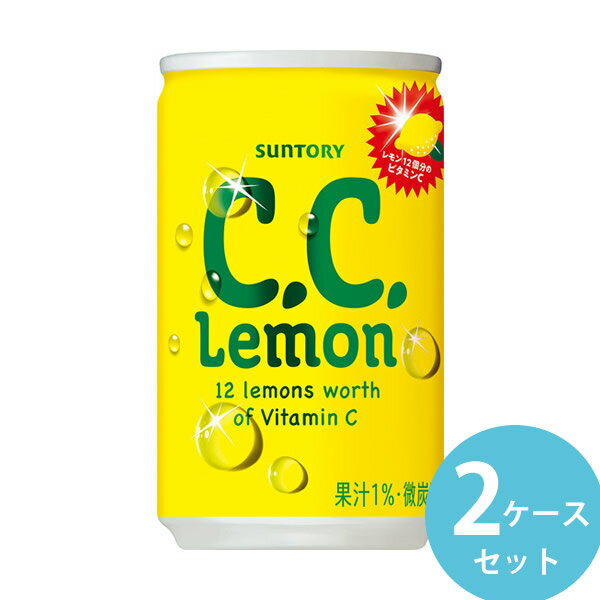 サントリー C.C.レモン 160ml缶 60本(30本×2ケース) (全国一律送料無料) 炭酸飲料 ビタミンC シーシー レモン 微炭酸