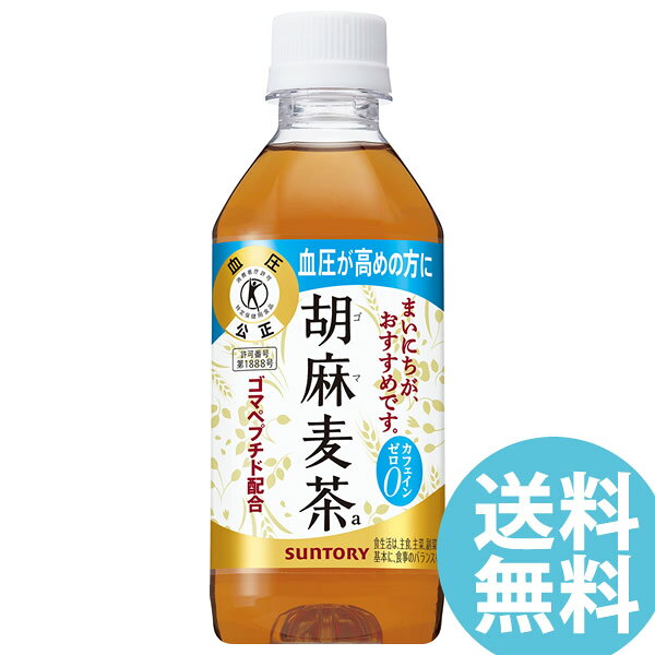 胡麻麦茶 350mlPET ペットボトル 24本 サントリー (送料無料) ごま麦茶 ゴマ麦茶 ゴマペプチド 血圧 特定保健用食品 大麦 はと麦 大豆 黒ゴマ candy-10455976 キャンディコムウェア パッケージ画像
