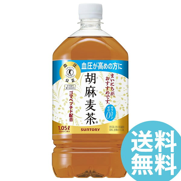 胡麻麦茶 1050mlPET ペットボトル 12本 サントリー (送料無料) ごま麦茶 ゴマ麦茶 ゴマペプチド 血圧 特定保健用食品 大麦 はと麦 大豆 黒ゴマ candy-10455977 キャンディコムウェア パッケージ画像