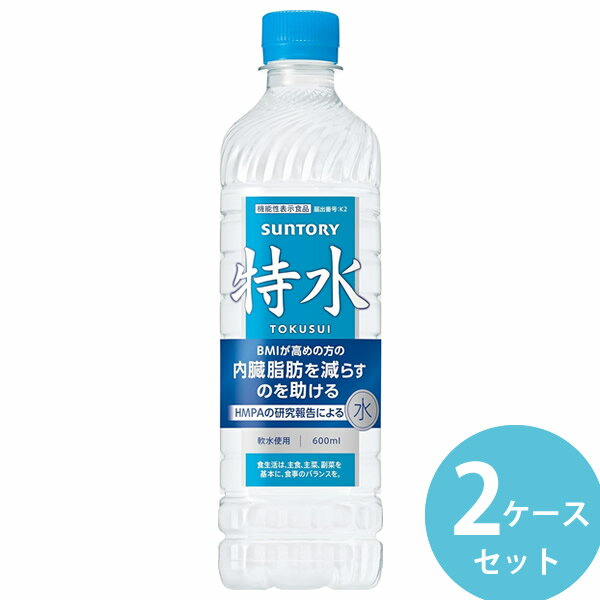 Courmayeur - サントリー 特水 600mlPET×48本(24本×2ケース) (送料無料) 機能性表示食品 水 特茶 清涼飲料水 とくすい TOKUCHA TOKUSUI とくちゃ SUNTORY
