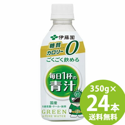 伊藤園 ごくごく飲める 毎日1杯の青汁 PET 350g×24本 (送料無料) 国産 大麦若葉 ケール 抹茶 カロリー 糖質 ゼロ