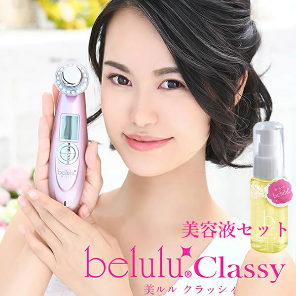 美ルル クラッシィ 美ルル専用美容液付き (送料無料) 美顔器 belulu classy 超音波 イオン導入 イオン導出 光エステ LED クレンジング ..