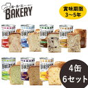 新食缶ベーカリー 缶入りソフトパン 4缶×6セット (送料無料) 保存期間約3～5年 災害用非常食 備蓄用 保存食 非常食 カンパン 防災食