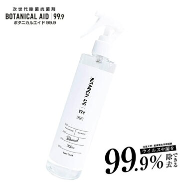 【4月中旬以降入荷分予約】ボタニカルエイド99.9 濃縮タイプスプレー 300ml (送料無料) ノンケミカル ノンアルコール 除菌 抗菌剤 予防 マスク 人体 食品にも使える BOTANICAL AID 99.9