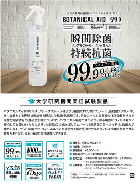 【4月中旬以降入荷分予約】ボタニカルエイド99.9 濃縮タイプスプレー 300ml (送料無料) ノンケミカル ノンアルコール 除菌 抗菌剤 予防 マスク 人体 食品にも使える BOTANICAL AID 99.9