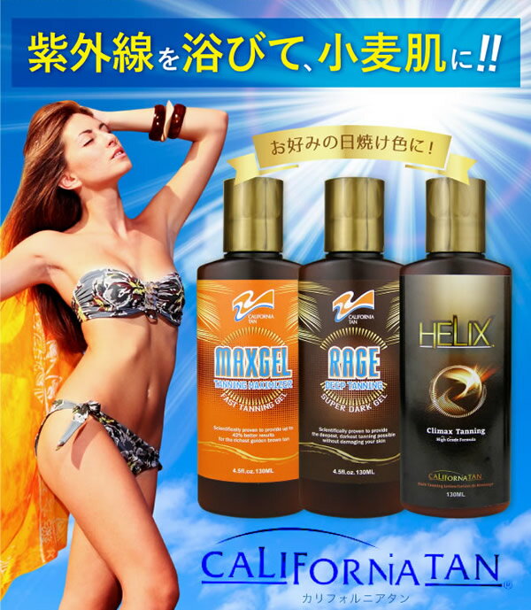カリフォルニアタン レイジ 130ml (メール便送料無料) 日焼けジェル STEP2 日焼けオイル 日焼けローション 日焼けクリーム 日焼けサロン 日焼け肌 サンオイル