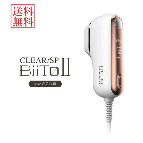 CLEAR/SP BiiTo II (ビートツー) DXセット (送料無料) フラッシュ脱毛器 コラーゲン フェイスライン リフトアップ スモール脱毛ヘッド ビートツー デラックスセット