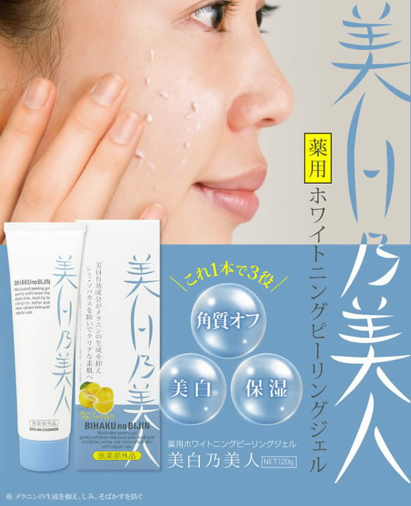 医薬部外品 美白乃美人 ピーリングジェル 120g プラセンタ アラントイン スキンケア ゴマージュ 角質ケア 毛穴 2