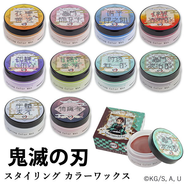 鬼滅の刃 スタイリング カラーワックス 50g (定形外郵便送料無料) ヘアワックス WAX 整髪料 きめつ やいば 鬼滅 きめつの刃 グッズ ハロウィン コスプレ