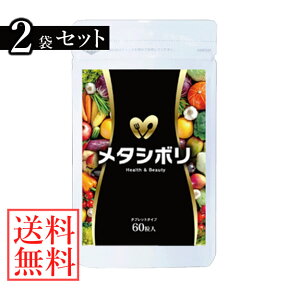 【選べるおまけ付き】メタシボリ 60粒×2袋セット (メール便送料無料) メーカー正規品 ダイエットサプリ