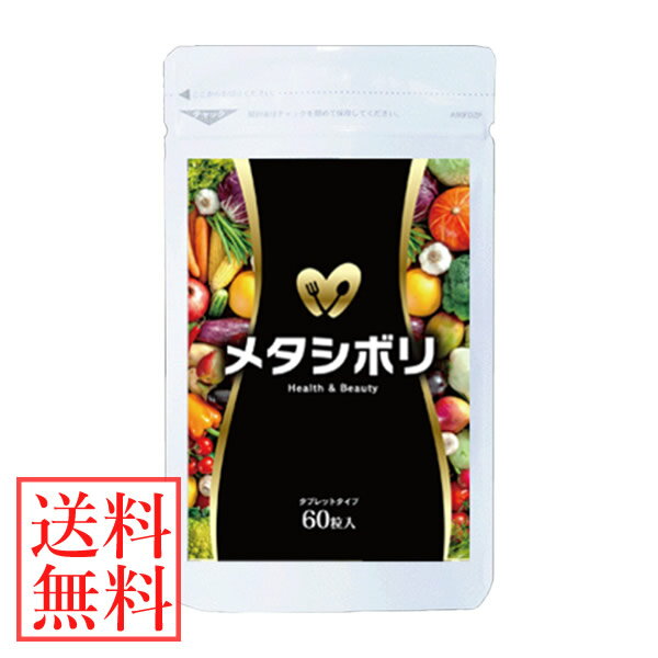 【選べるおまけ付き】メタシボリ 60粒 (メール便送料無料) メーカー正規品 ダイエットサプリ