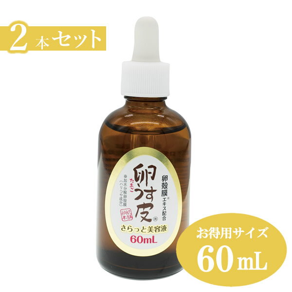 ＜5/10限定★最大100%ポイントバック＞卵肌本舗 卵うす皮さらっと美容液 60ml 2本セット (全国一律送料無料) 卵殻膜 らんかくまく プロテオグリカン III型コラーゲン シスチン 保湿 たまごうすかわ 卵薄皮 卵肌 たまごはだ 卵殻膜