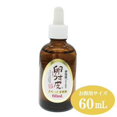 <10/24〜10/27限定★最大100%ポイントバック>【価格2倍で内容量3倍のお得用!!】卵肌本舗 卵うす皮 さらっと美容液 60ml (全国一律送料無料) 卵殻膜 らんかくまく プロテオグリカン III型コラーゲン シスチン 保湿 たまごうすかわ 卵薄皮 卵肌 たまごはだ 卵殻膜 - Image 1