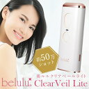 <8/4〜8/11限定★最大100%ポイントバック>美ルル クリアベール ライト (送料無料) IPL フラッシュ式 脱毛器 家庭用 自宅 脱毛 除毛 光美容 ...