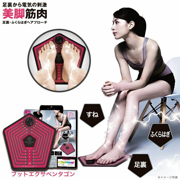 EMS for Foot フットエクサペンタゴン (送料無料) EMS ダイエット トレーニング ジム エクササイズ ながら運動 男女兼用 高齢 足裏 ふくらはぎ 美脚 プレゼント