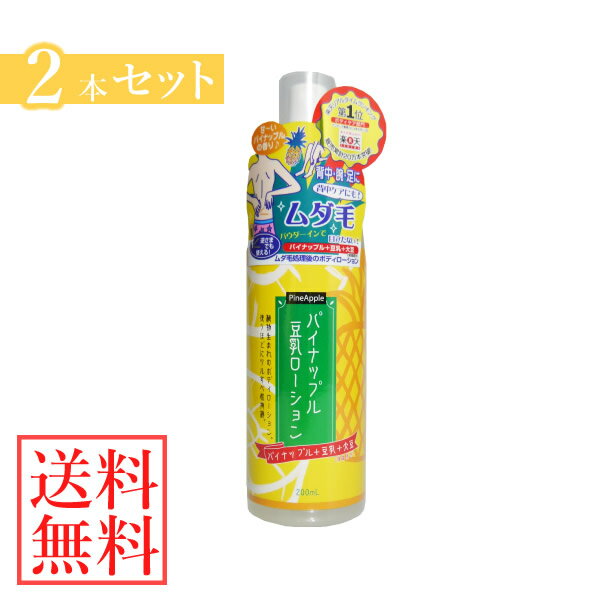 パイナップル豆乳ローション TP-02 200ml 2本セット (全国一律送料無料) 除毛 ムダ毛対策 男女兼用 パイナップル 豆乳 保湿 腕 ワキ 脚 脛 スネ 胸