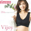 Vijoy ヴィジョイ 28歳からのナイトブラ 2枚セット (メール便送料無料) バスト 補正ブラ ナイトブラ ブラジャー ブラ アップ 谷間メイク バストメイク ボディメイク ノンワイヤー 脇肉 胸 垂れ 上げ 寄せ