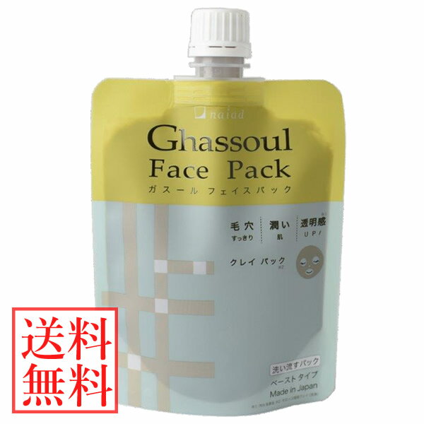 ナイアード ガスール フェイスパック 170g (メール便送料無料) ナイアード ガスール フェイス パック モロッコ 溶岩 クレイ ペースト 保湿のサムネイル