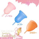 【交換キャンペーン開催中】【一般医療機器】Fairy Cup(フェアリーカップ) (メール便送料無料) 日本製 月経カップ 生理用品 タンポン 経血カップ 生理カップ 衛生用品 フェムテック フェムケア