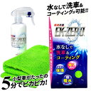 <5/1限定★最大100%ポイントバック>EK-ZERO(イーケーゼロ) 300ml クロスセット 洗車 洗剤 無水洗浄 艶出し コーティング剤 水なし洗車