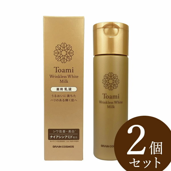 【医薬部外品】Toami(トアミ) リンクレスホワイトミルク 120ml 2個セット (全国一律送料無料) 薬用 スキンケア 美白 シワ しみ そばか..