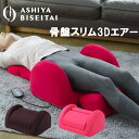 <5/9〜16限定★最大100%ポイントバック>芦屋美整体 骨盤スリム3Dエアー (送料無料) 骨盤スリム 3Dエアー 骨盤補整 骨盤 骨盤ケア ダイエット ス...