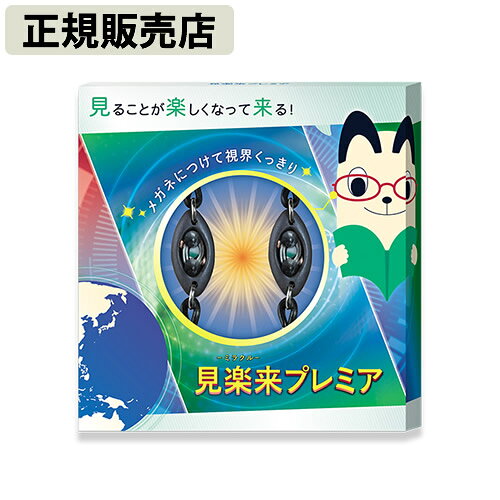 【丸山式コイル】見楽来（ミラクル）プレミア（メガネ用丸山式・電磁波対策） 楽天市場】丸山式 見楽来の通販