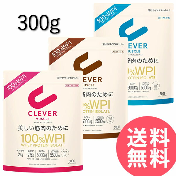 ＜5/15限定★最大100%ポイントバック＞クレバー マッスル WPI ホエイプロテイン 300g (メール便送料無料) プロテイン 高タンパク質 低糖質 低脂質 筋肉 筋トレ ホエイ アイソレート BCAA アミノ酸 グルタミン酸 アスリート ホエイプロテインアイソレート