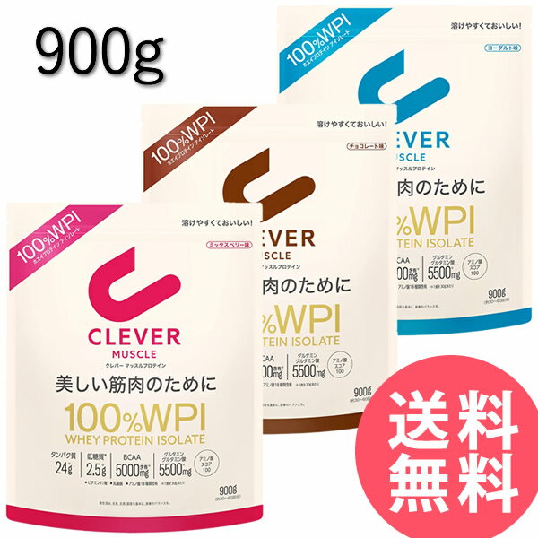 クレバー マッスル WPI ホエイプロテイン 900g (全国一律送料無料) プロテイン 高タンパク質 低糖質 低脂質 筋肉 筋トレ ホエイ アイソレート BCAA アミノ酸 グルタミン酸 アスリート ホエイプロテインアイソレート