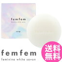 医薬部外品 薬用 フェムフェム フェミニンホワイトサボン 60g (メール便送料無料) デリケートゾーン 石鹸 VIO 汚れ ジャムウ ボディケア フェムテック フェムケア femfem