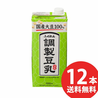 ＜5/15限定★最大100%ポイントバック＞ふくれん 国産大豆調製豆乳 1000ml 紙パック 12本(6本入×2ケース) (送料無料) 豆乳飲料 調整豆乳 1L 紙パック