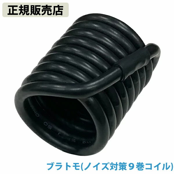 【正規販売店】ブラトモ(ノイズ対策9巻コイル) (全国一律送料無料) 電磁波 静電気 ノイズ 対策 防止 電磁波ブロッカー ブラックアイ ブロック カット