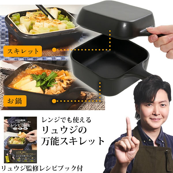 リュウジの万能スキレット リュウジ監修レシピブック付 (送料無料) スキレット レンジ飯 バズレシピ 至高のレシピ レンジ 調理 直火 フライパン 鍋 プレゼント ギフト 鶏肉チャーシュー 至高のチゲ 超きのこグラタンのサムネイル